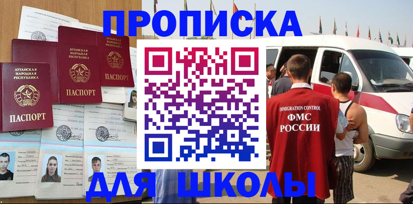прописка для школы в Усть-Лабинске